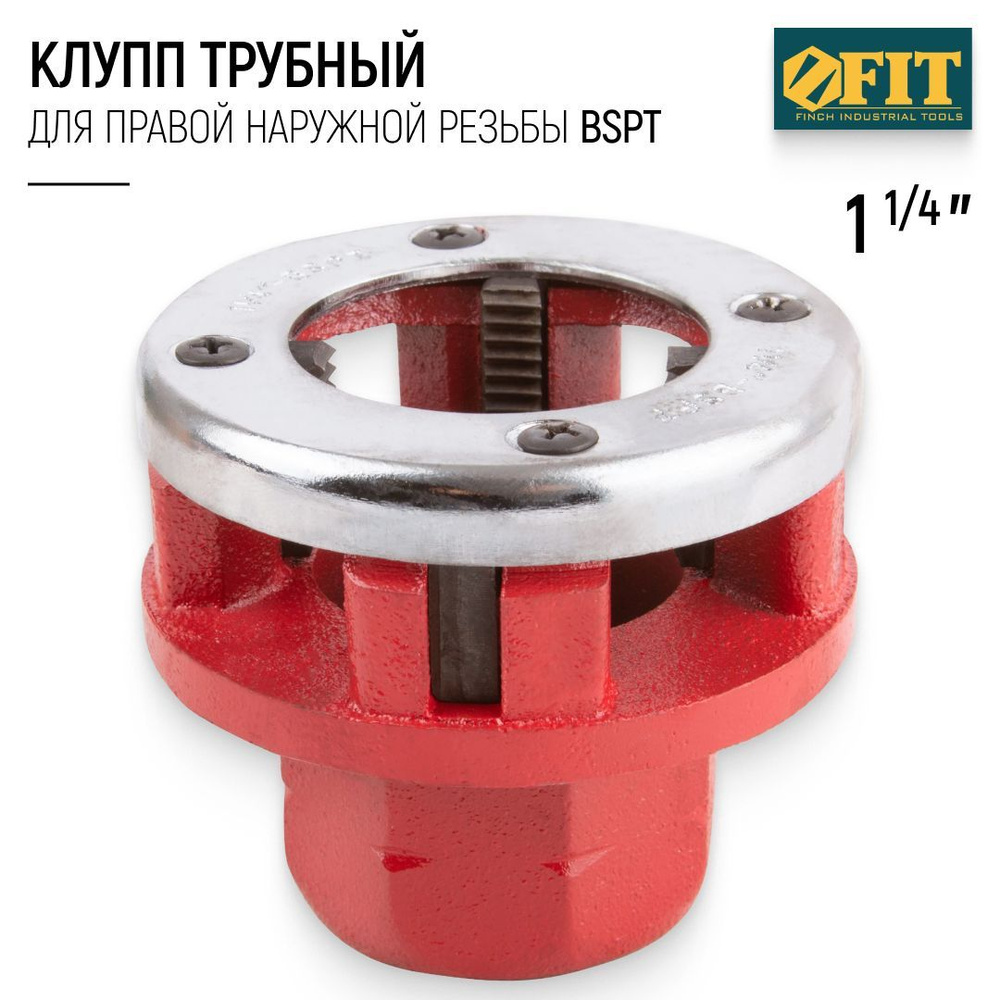 FIT Клупп трубный 1 1/4" для правой нарезания резьбы BSPT, хромированный  #1