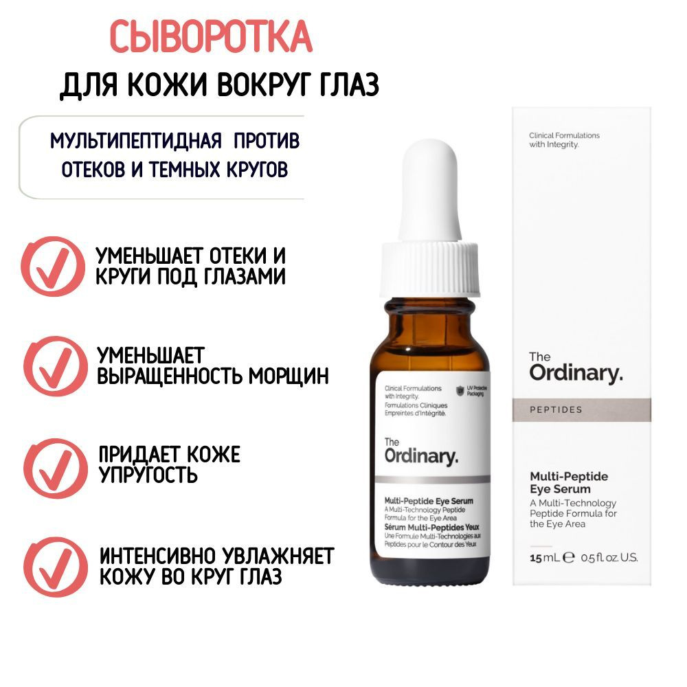 Cыворотка от темных кругов под глазами Multi-Peptide Eye Serum The Ordinary, объем 15мл, устраняет признаки #1