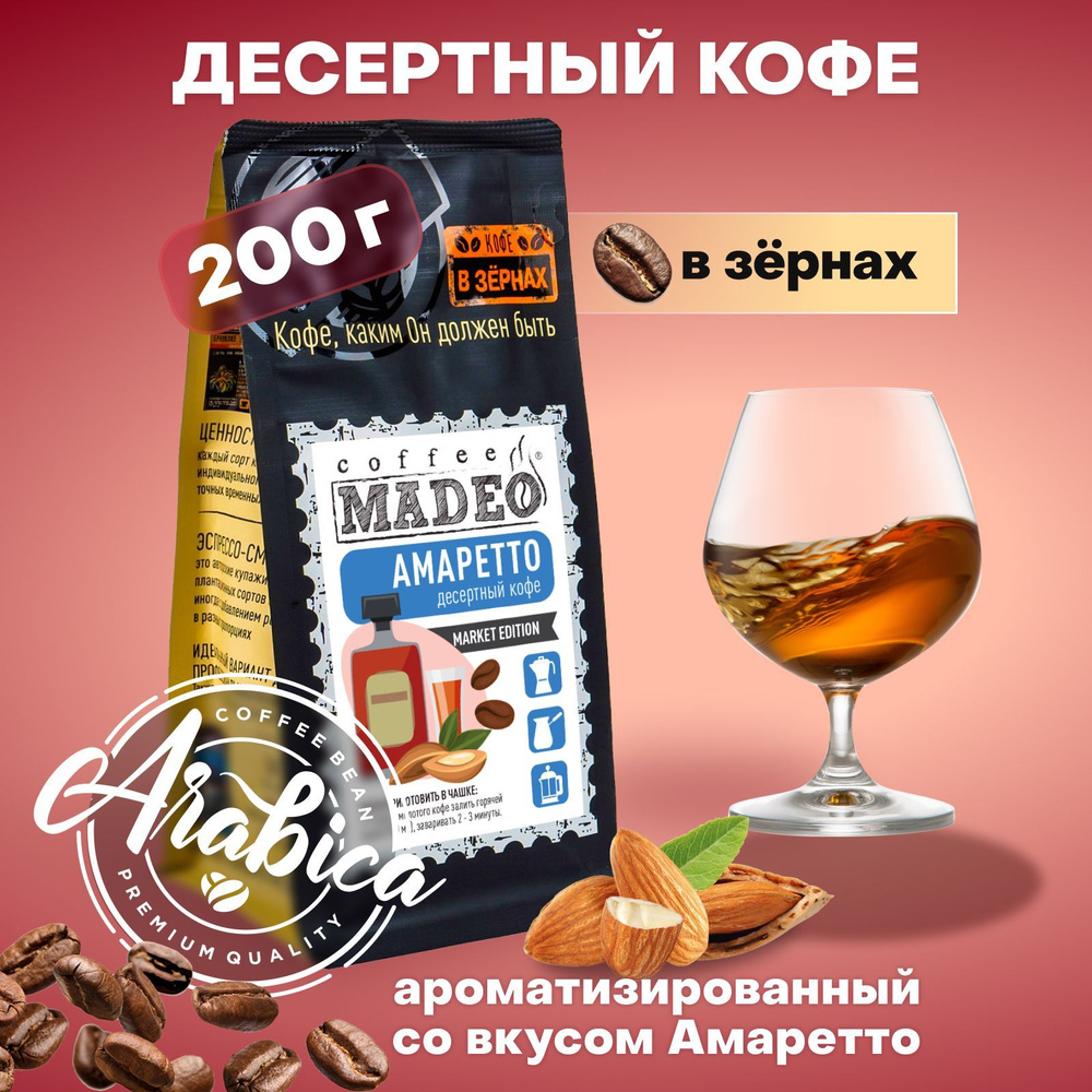 Кофе в зернах Амаретто Madeo 200 г, 100% арабика #1