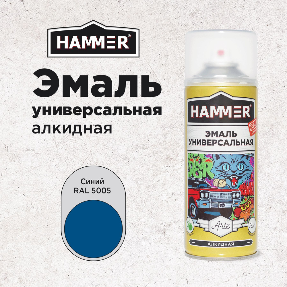 Краска аэрозольная HAMMER Arte универсальная, высокопрочная, алкидная эмаль, RAL 5005 синяя, глянцевая, #1