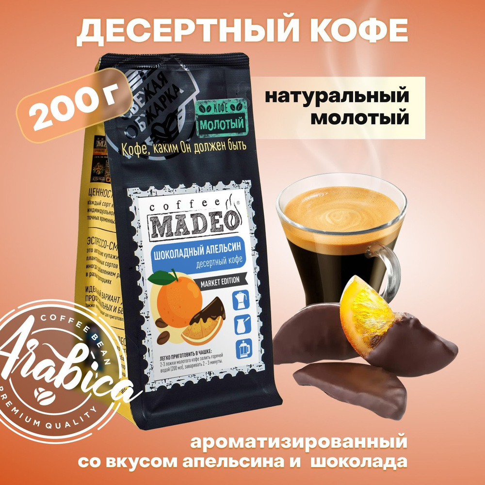 Молотый кофе Шоколадный апельсин Madeo 200 г, 100% арабика #1