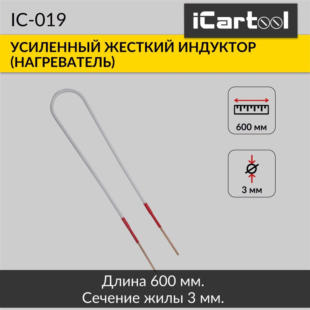 Жесткий индуктор (нагреватель) длина 600 мм. толщина жилы 3 мм. усиленный iCartool IC-019  #1