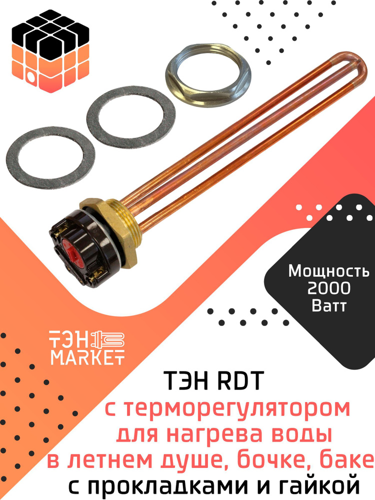 ТЭН RDT 2000W резьба G1 1/4 (42 мм) с терморегулятором тип "Ariston" для нагрева воды в летнем душе, #1