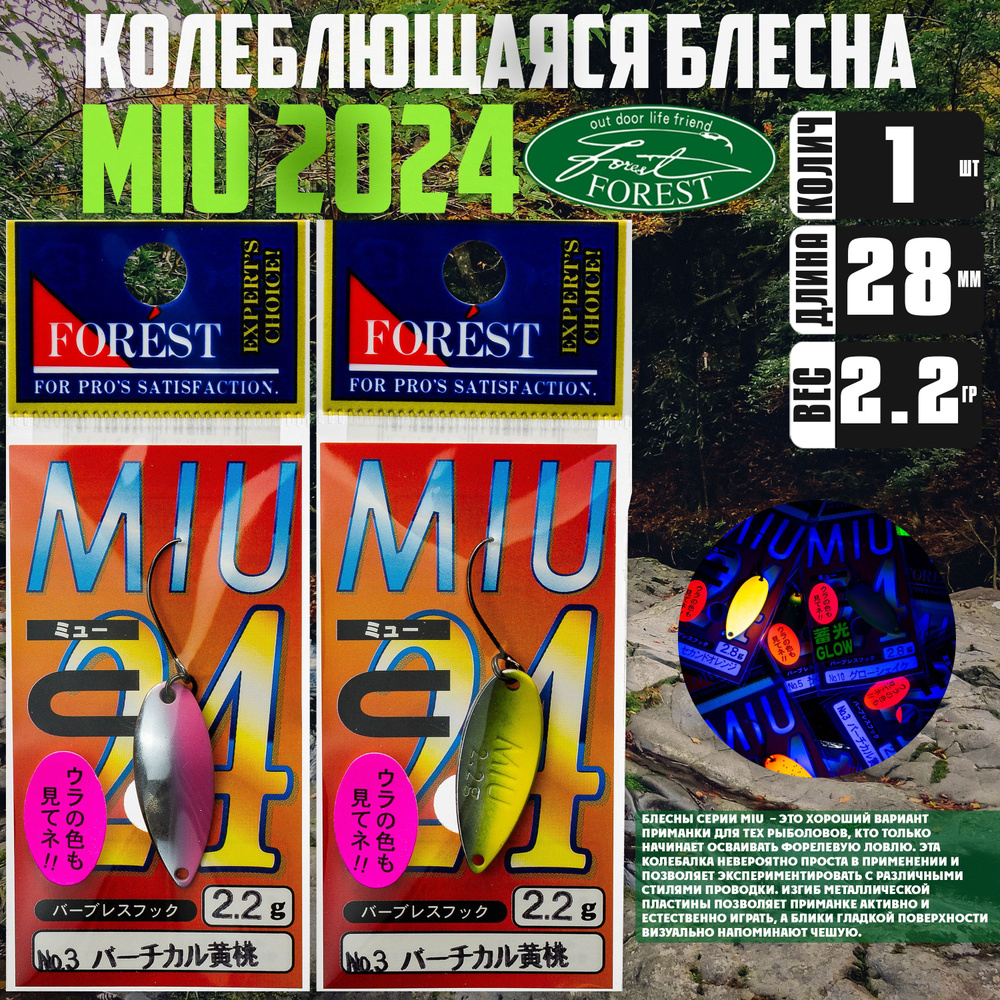 Японская блесна на форель FOREST MIU 2024 2,2g #03 / Снасти рыболовные / Блесна Миу  #1