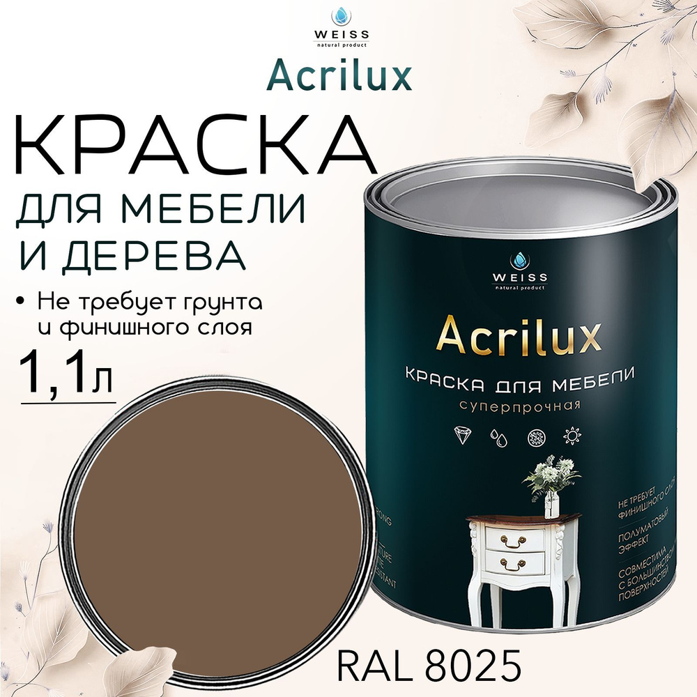 Краска для мебели и дерева, Acrilux Шоколад, моющаяся,без запаха 1.1л  #1