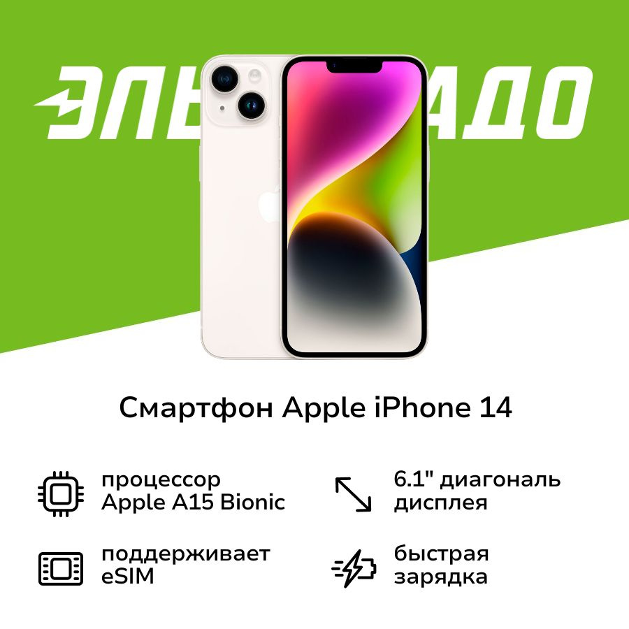 Apple Смартфон iPhone 14 128GB Starlight 128 ГБ, кремовый #1