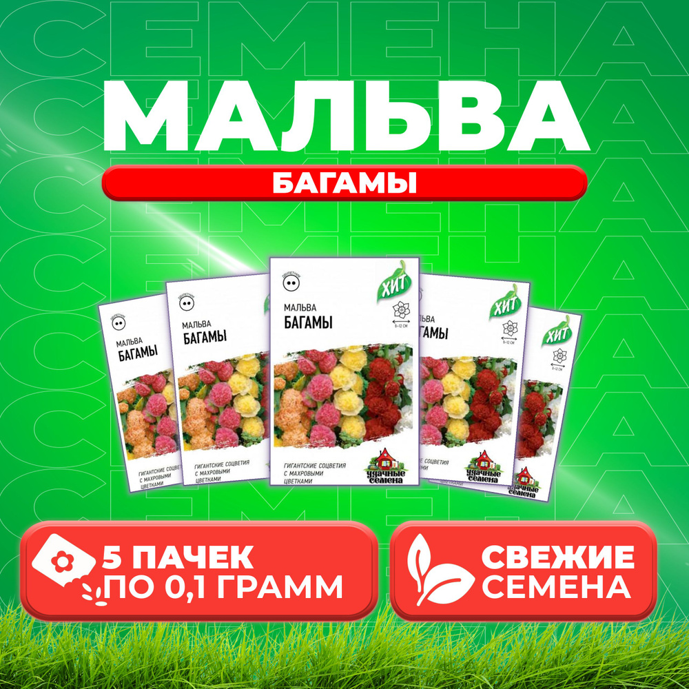 Мальва Багамы, смесь, 0,1г, Удачные семена, серия ХИТ (5 уп)  #1