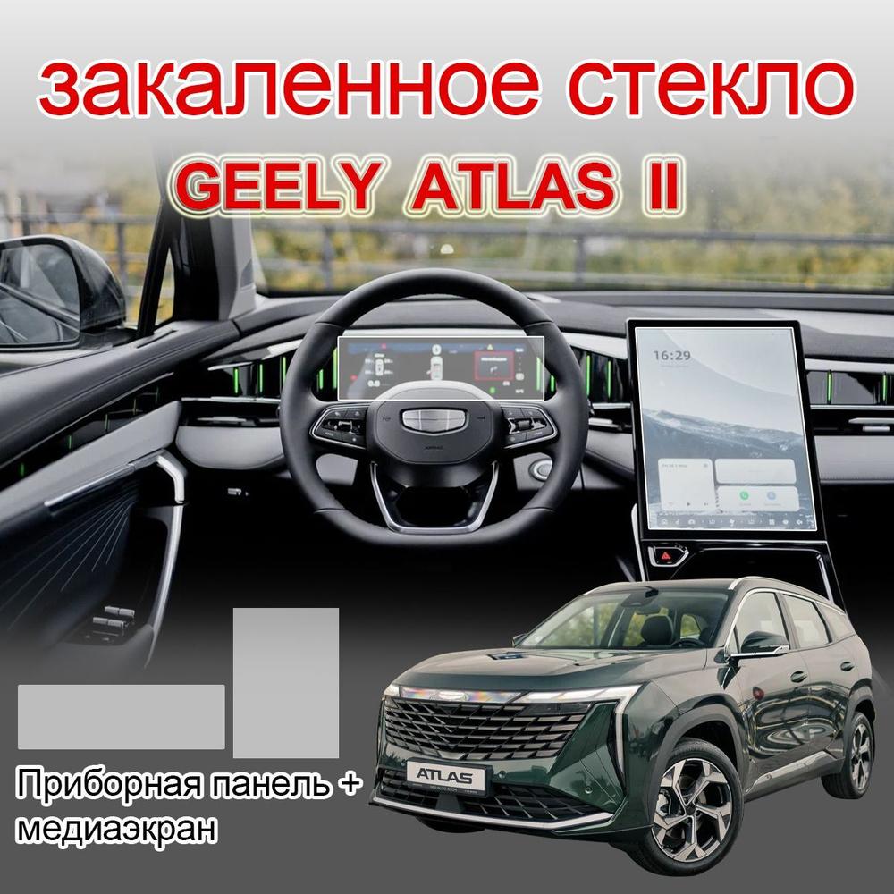 Защитное стекло на экраны / GEELY ATLAS II 2023-2024 #1