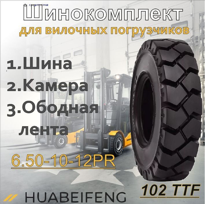 Шинокомплект 6.50-10-12PR HUABEIFENG 102 TTF #1