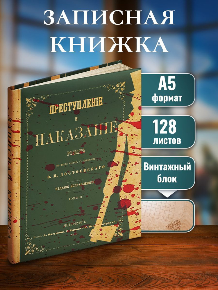 Записная книжка А5, Преступление и наказание, 128 листов #1