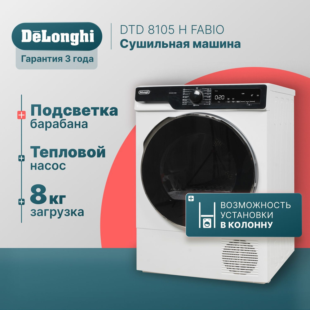 Сушильная машина для белья DeLonghi DTD 8105 H FABIO с тепловым насосом, 8 кг, 15 программ, подсветка #1