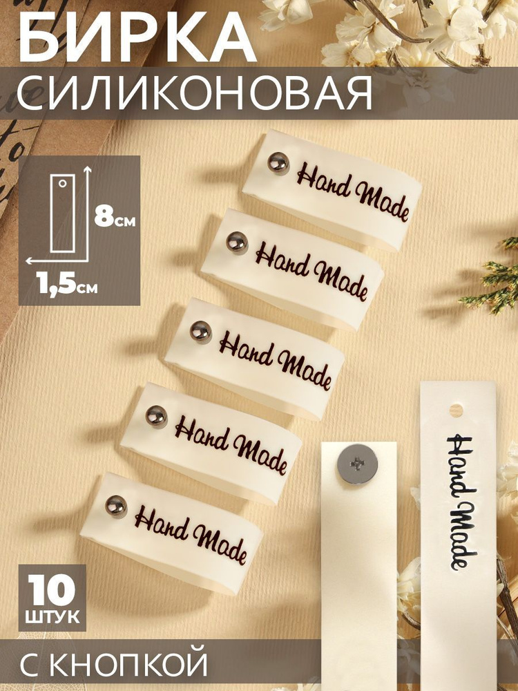 Бирка с кнопкой "Hand made", 8 * 1,5 см, 10 шт, цвет белый #1