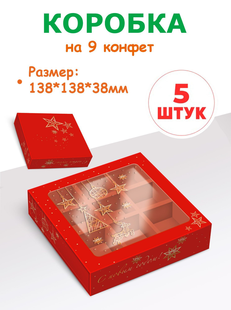 Коробка новогодняя на 9 конфет с ячейками #1