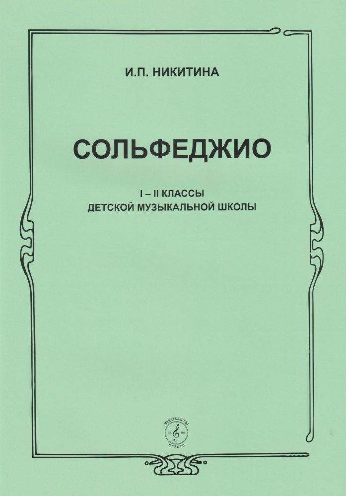 И Никитина. Сольфеджио. 1-2 класс ДМШ. Учебное пособие | Никитина И. П.  #1