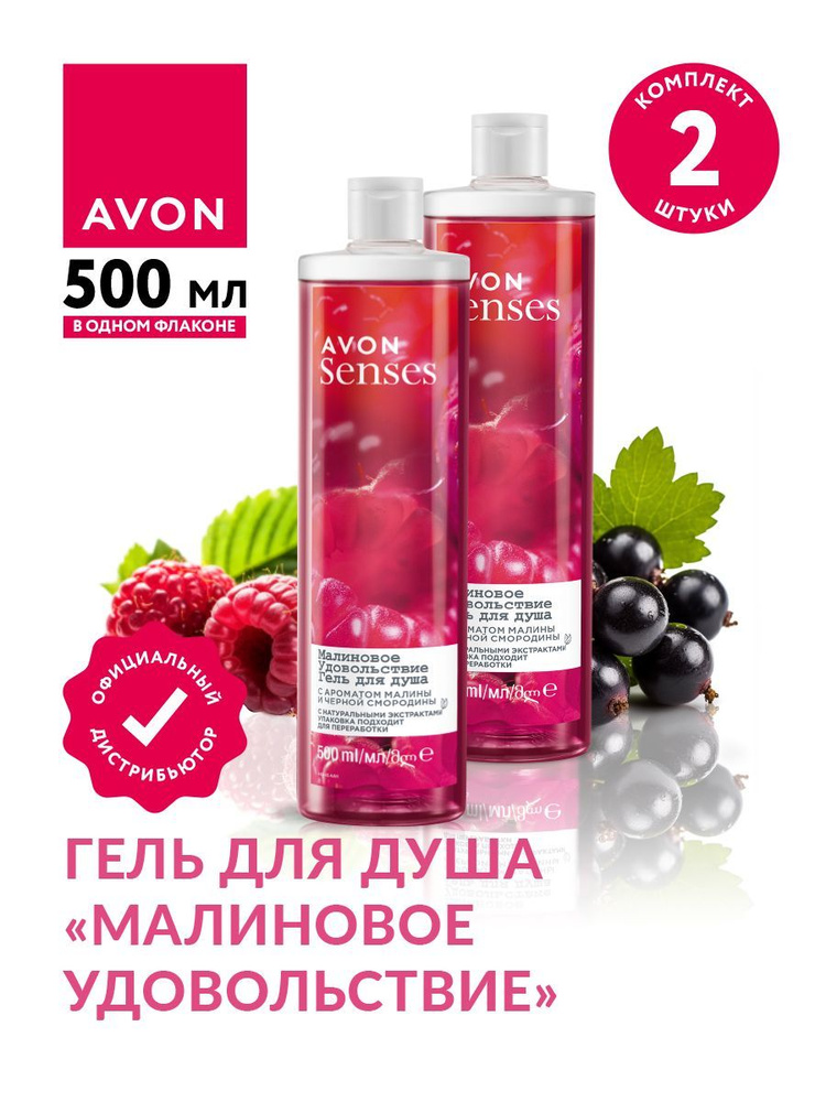 Гель для душа Avon Senses Малиновое удовольствие 500 мл х 2 шт. #1