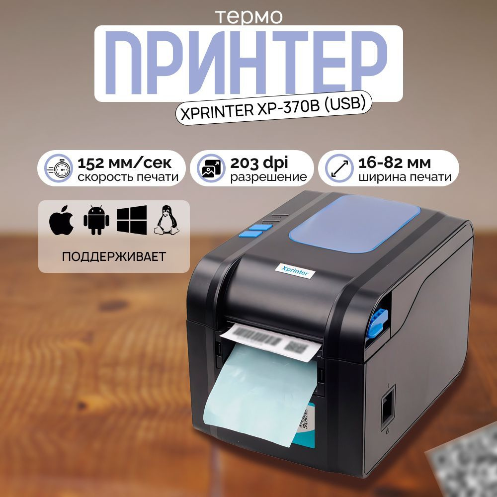 Портативный принтер чеков, наклеек и этикеток Xprinter XP-370B (USB) Черный  #1