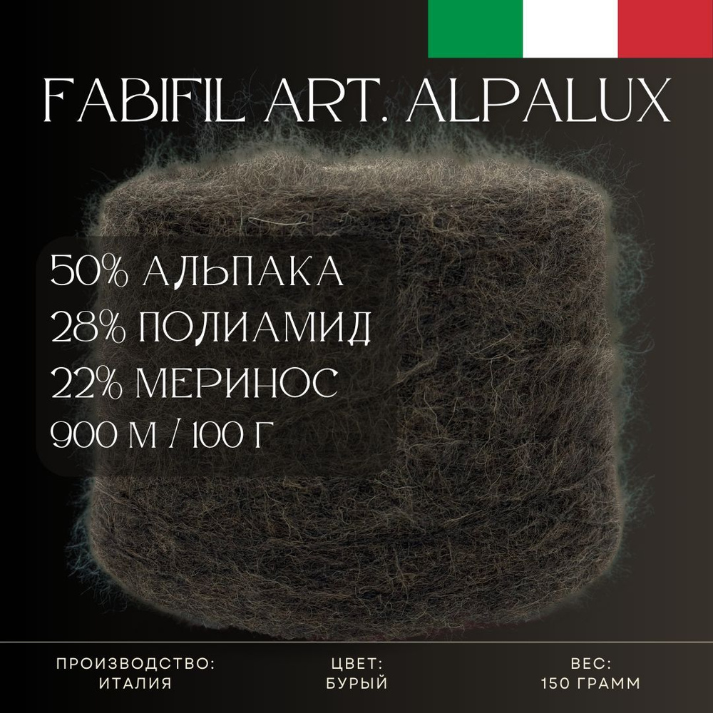 50% Альпака 28% Полиамид 22% Меринос, Пряжа из Италии Fabifil Art. Alpalux Бурый  #1