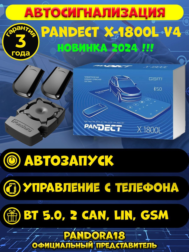 Автомобильная сигнализация Pandect X-1800L v4, автозапуск, управление с телефона, BT, 2CAN, LIN, GSM #1