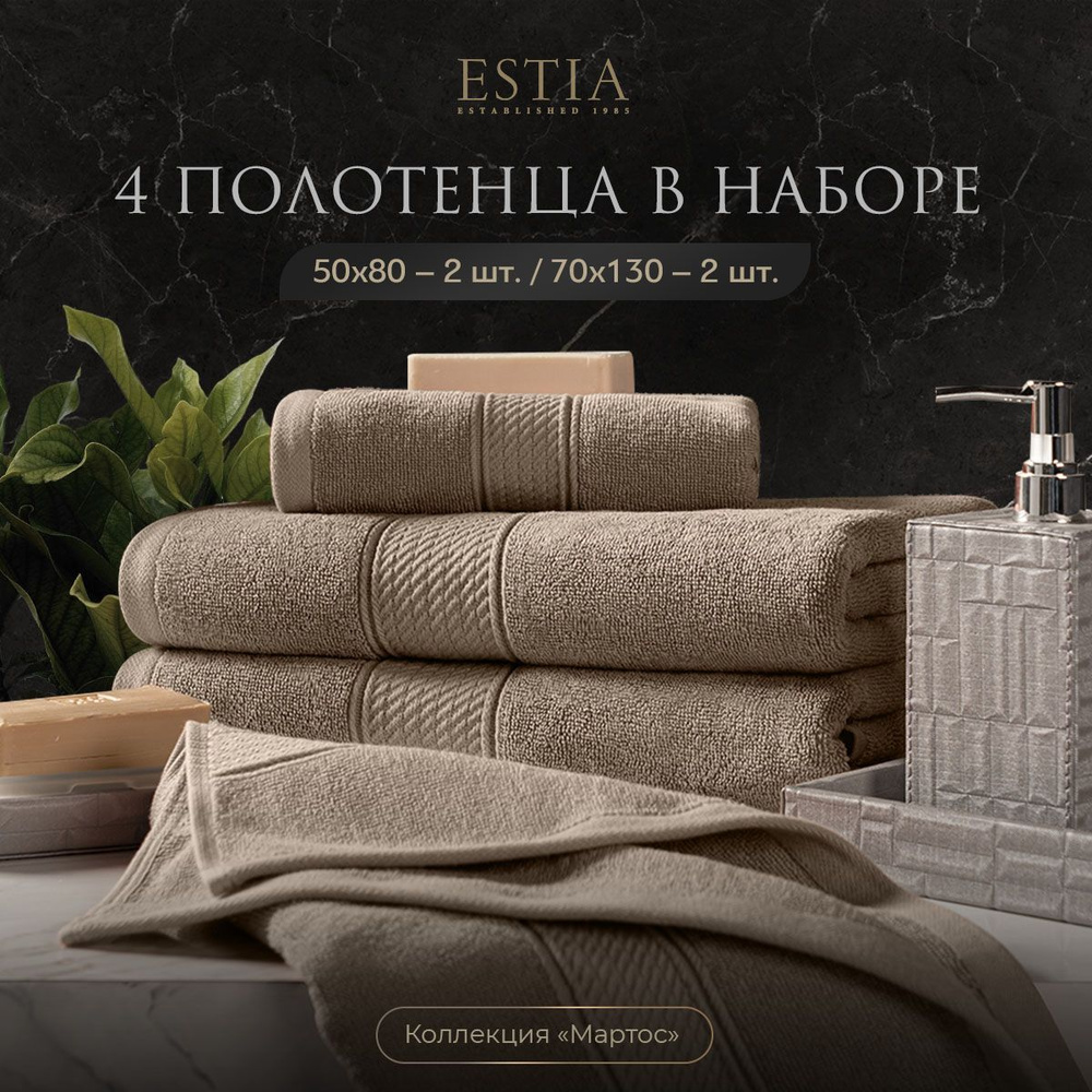 Estia "Мартос" комплект полотенец 50х80-2/70х130-2 хлопок, бежевый 500 г/м2, 4 пр.  #1