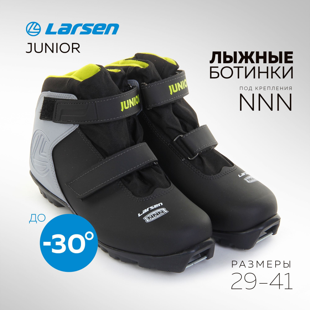 Ботинки лыжные Larsen Junior NNN #1