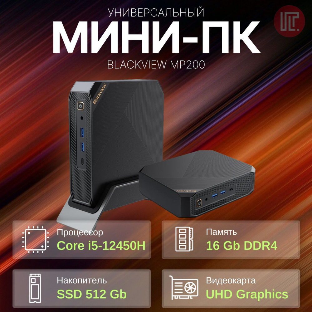 Blackview Мини-ПК / миникомпьютер / Неттоп MP200 (Intel Core i5-12450H, RAM 16 ГБ, SSD 512 ГБ, Intel #1