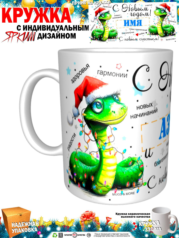 Mugs & More Кружка "Азиз С Новым годом! С новым счастьем! Змея.", 330 мл, 1 шт  #1