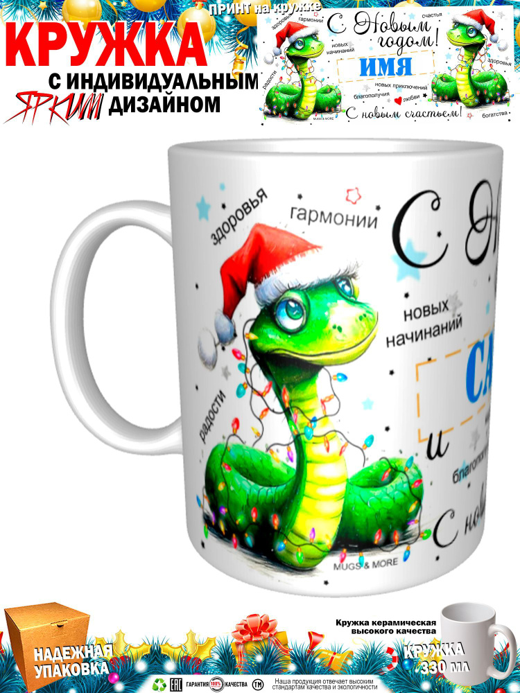 Mugs & More Кружка "Саид С Новым годом! С новым счастьем! Змея.", 330 мл, 1 шт  #1