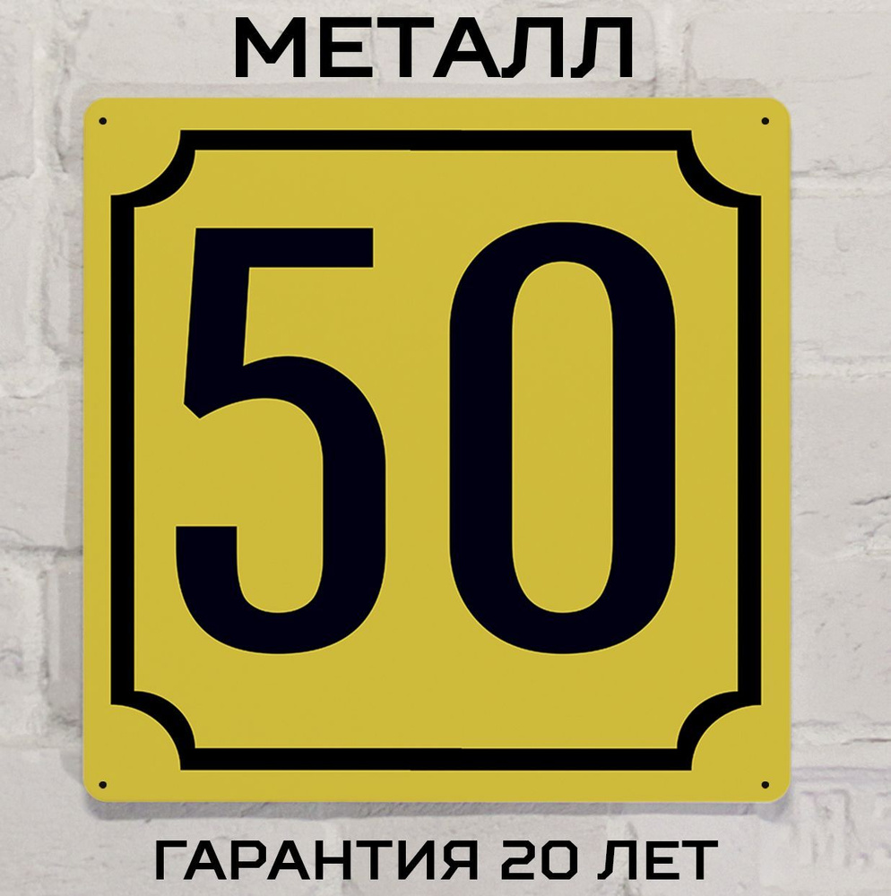 Табличка с номером дома 50 желтая, металл, 25х25 см. #1