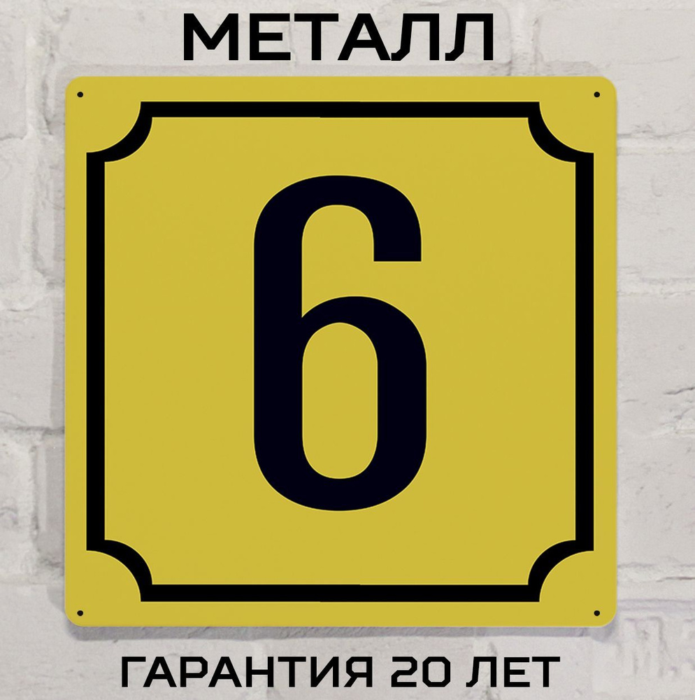 Табличка с номером дома 6 желтая, металл, 25х25 см. #1