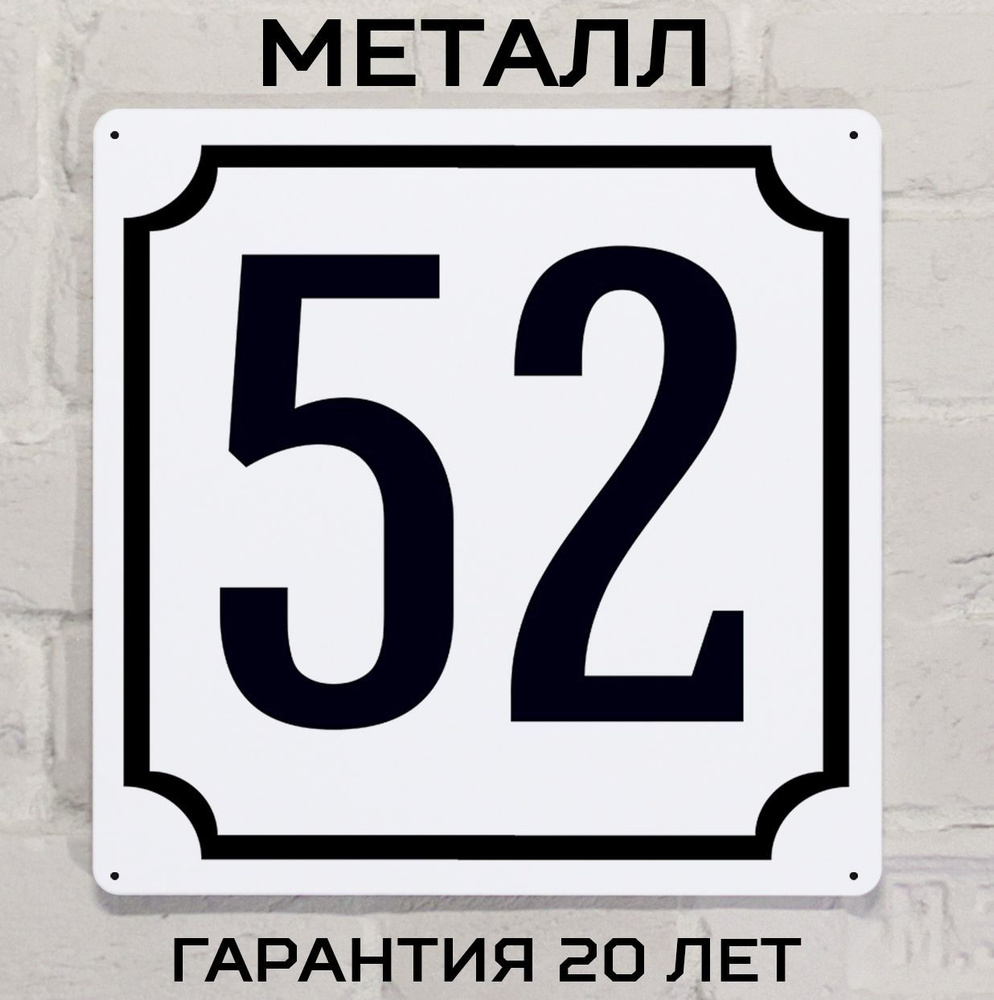 Табличка с номером дома 52 классическая, металл, 25х25 см. #1