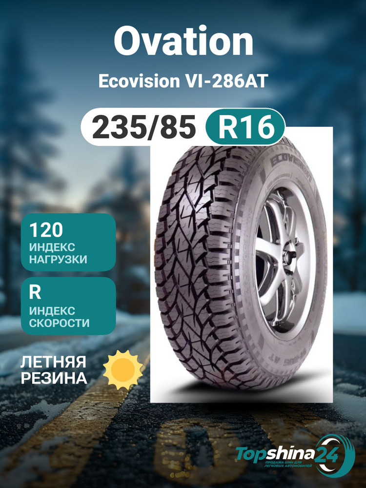 Ovation Ecovision VI-286AT Шины  летние 235/85  R16 120R #1