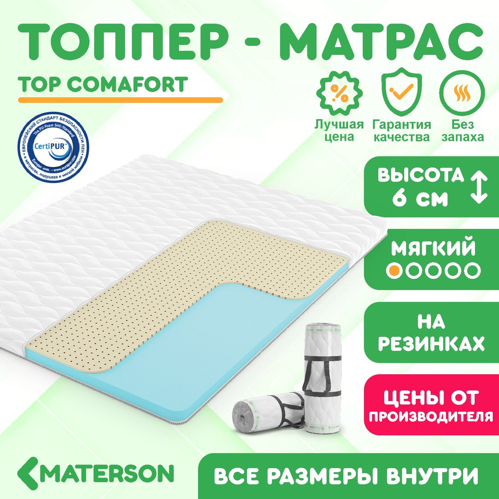 Топпер 135х190 MATERSON Top Comfort 135 x 190 #1