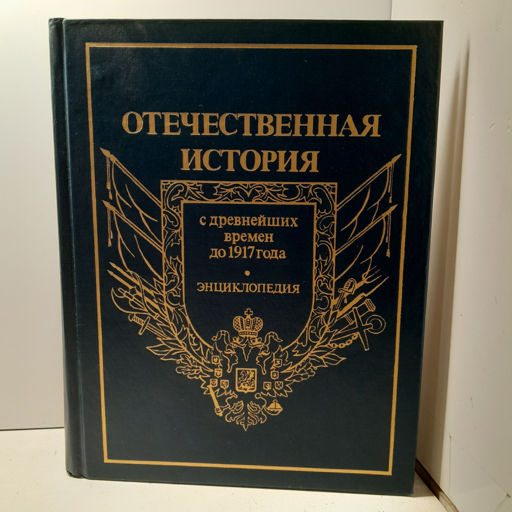 Отечественная история. История России с древнейших времен до 1917 года. Энциклопедия. Том 1  #1