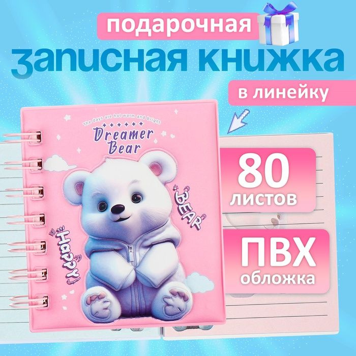 Записная книжка подарочная на гребне 80л,линия, цветной блок,обложка ПВХ 3D Мишка(10х10,5см) 10539  #1