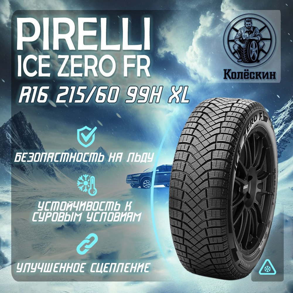 Pirelli Ice Zero FR Шины  всесезонные 215/60  R16 99H #1