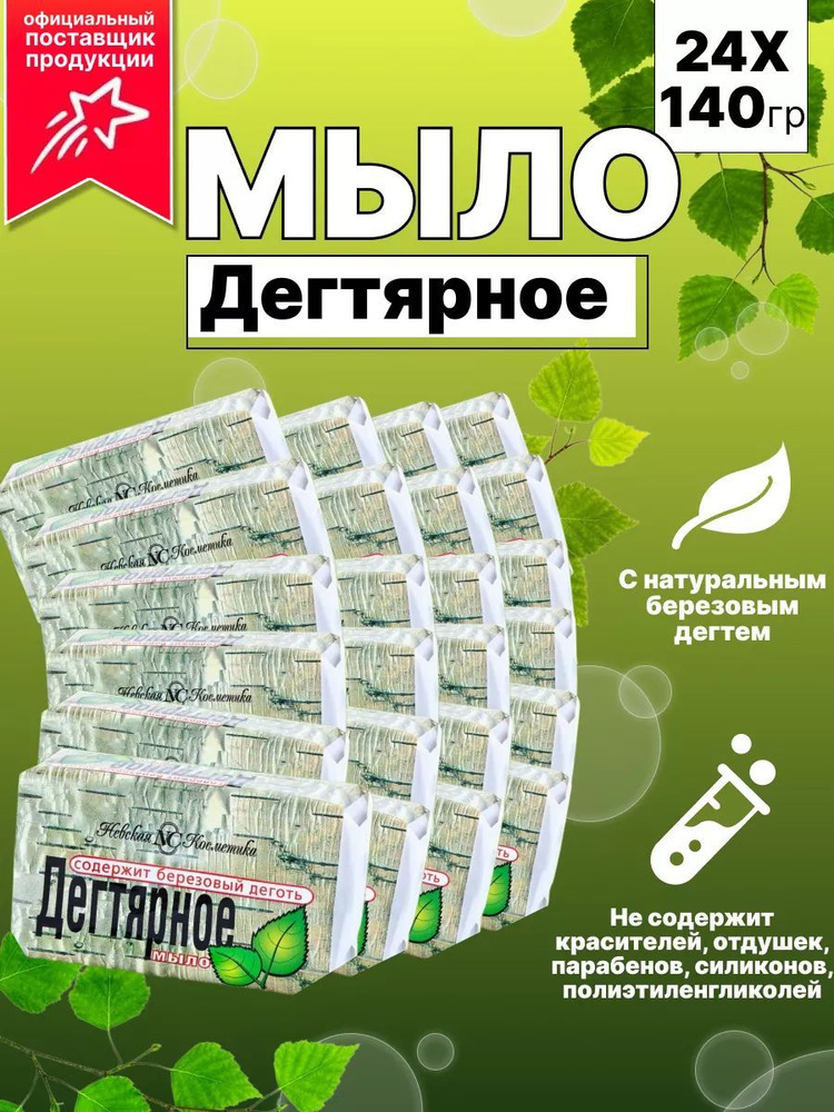 Мыло Дегтярное Невская косметика Антисептическое 140 г 24 шт  #1