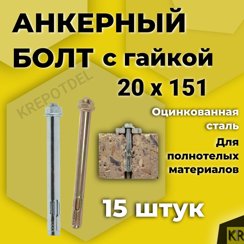 Анкерный болт с гайкой 20 x 151 мм, 15 шт. #1