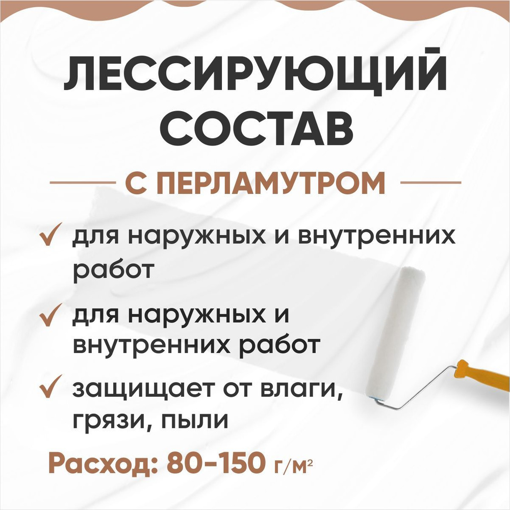 Лессирующий состав, 1 кг, с перламутром, водно-дисперсионный, универсальный  #1