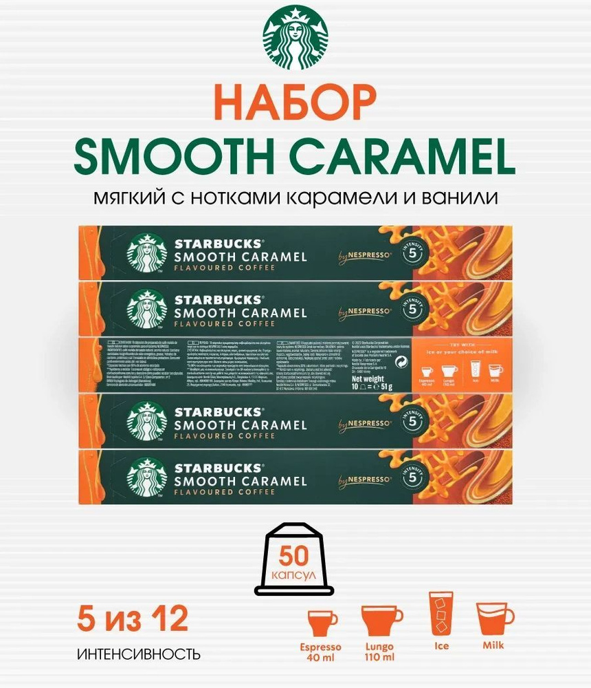 Набор 50 капсул Старбакс Nespresso бленд Smooth Caramel #1