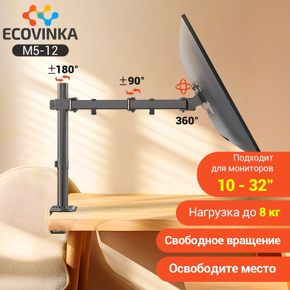 ECOVINKA кронштейн для монитора 13"-32" дюймов настольный, черный M5-12 / подставка под монитор до 8 #1