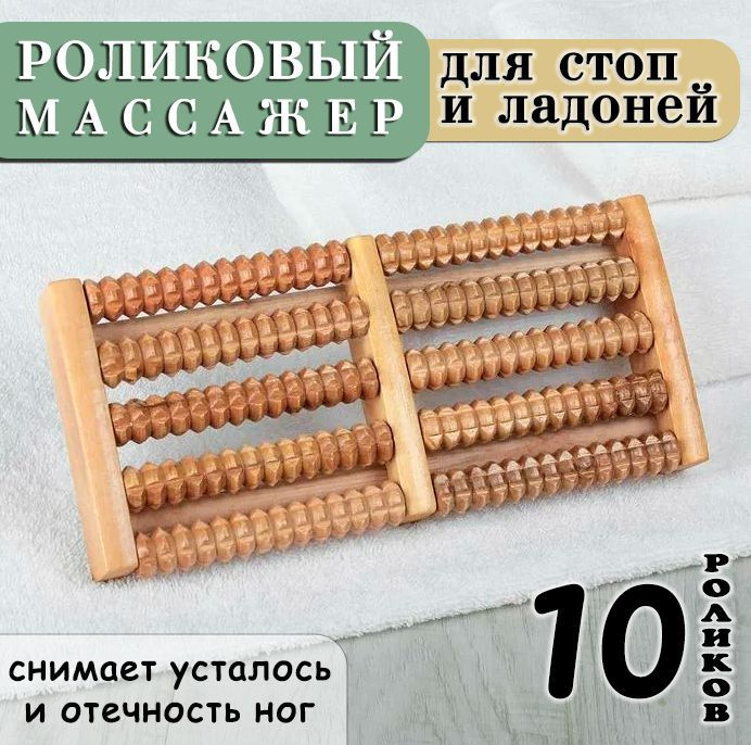 Массажер для ног роликовый ZH-7 / Массажер для стоп деревянный, 10 роликов  #1