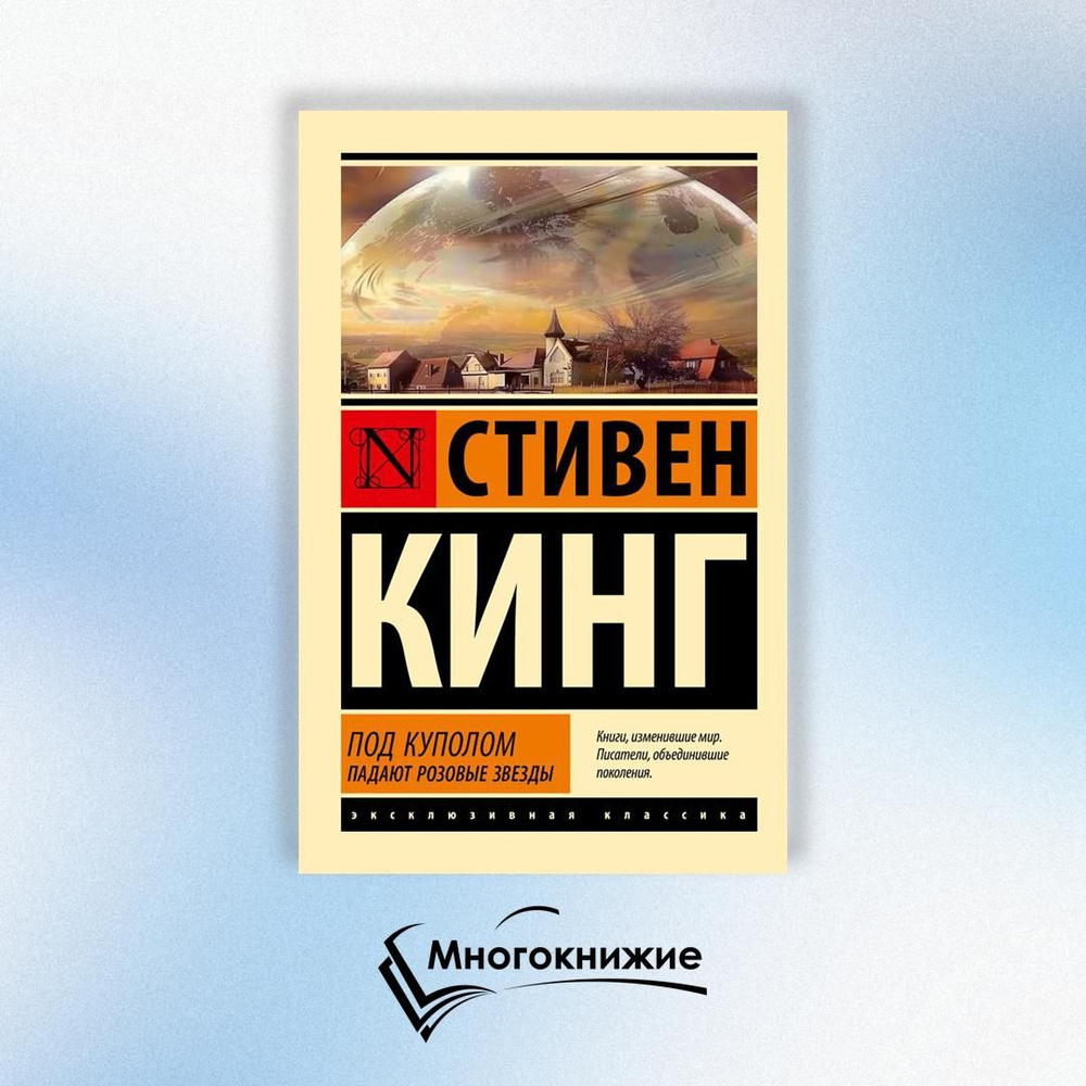 Под Куполом: роман. В 2 т. Т. 1: Падают розовые звезды | Кинг Стивен  #1