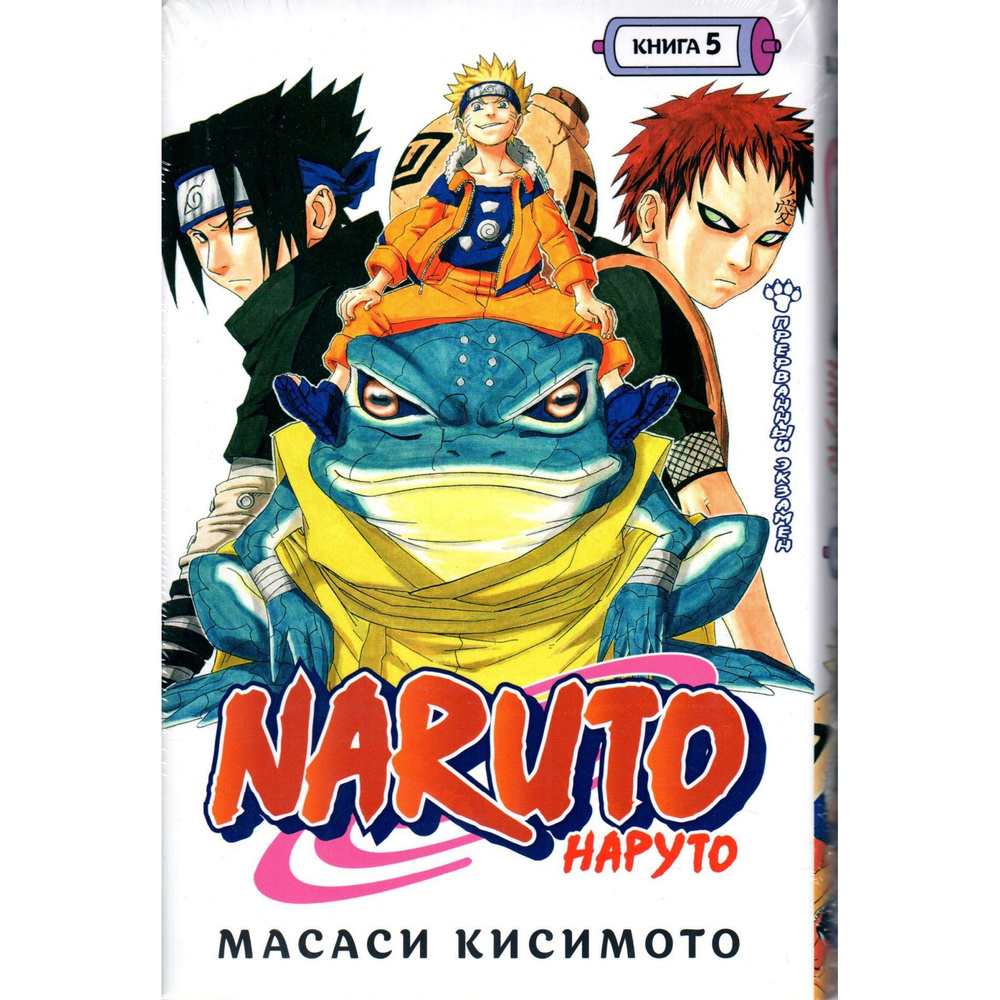 Naruto (Наруто), книга 5 (Кисимото М.) (манга, комиксы, аниме) | Кисимото Масаси  #1