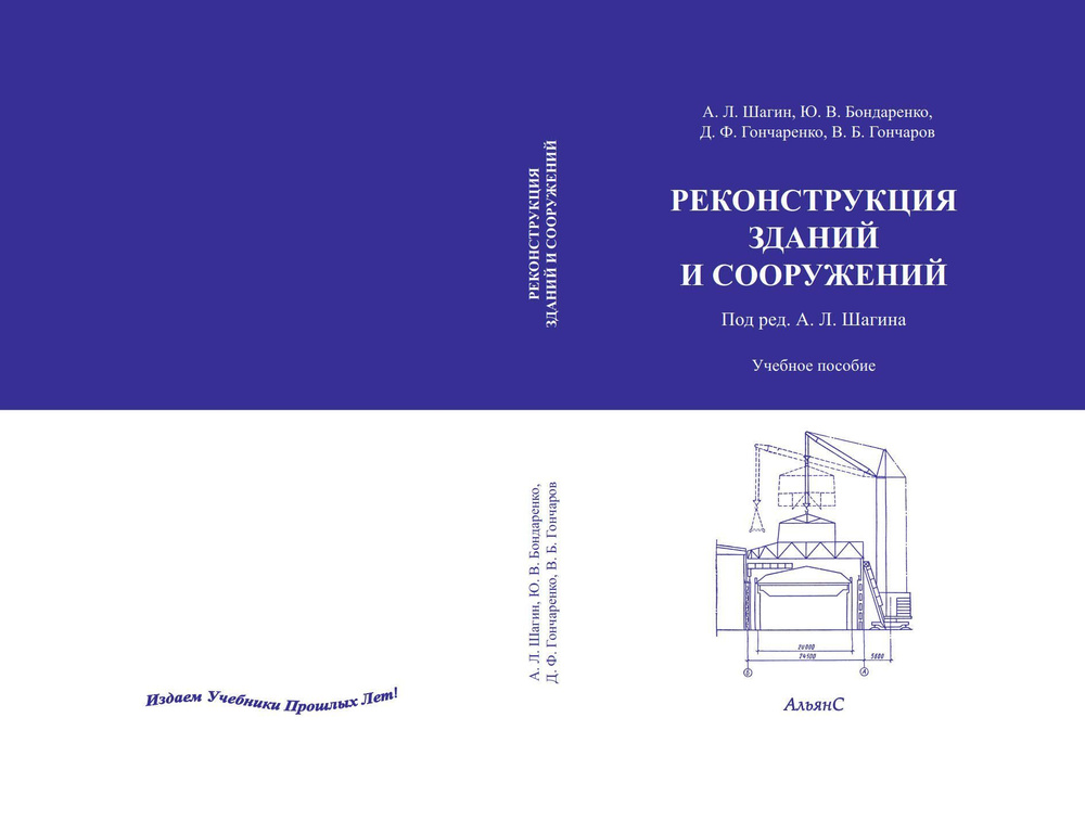 Реконструкция зданий и сооружений / А. Л. Шагин и др. / Учебное пособие | Шагин А., Бондаренко Ю. В. #1