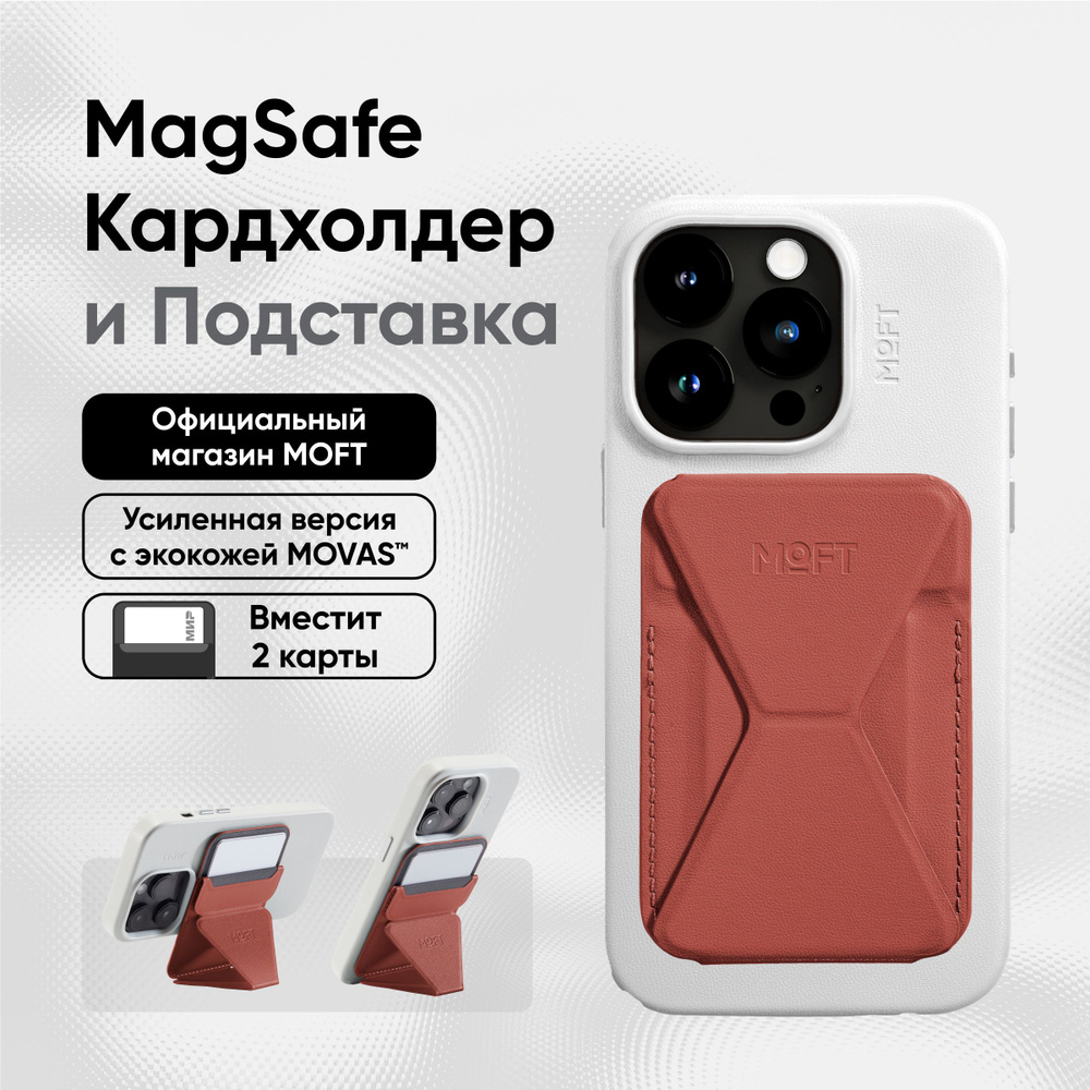 Кардхолдер и Подставка для телефона с усиленными магнитами MOFT Snap On MOVAS l MagSafe l Вмещает 2 карты #1