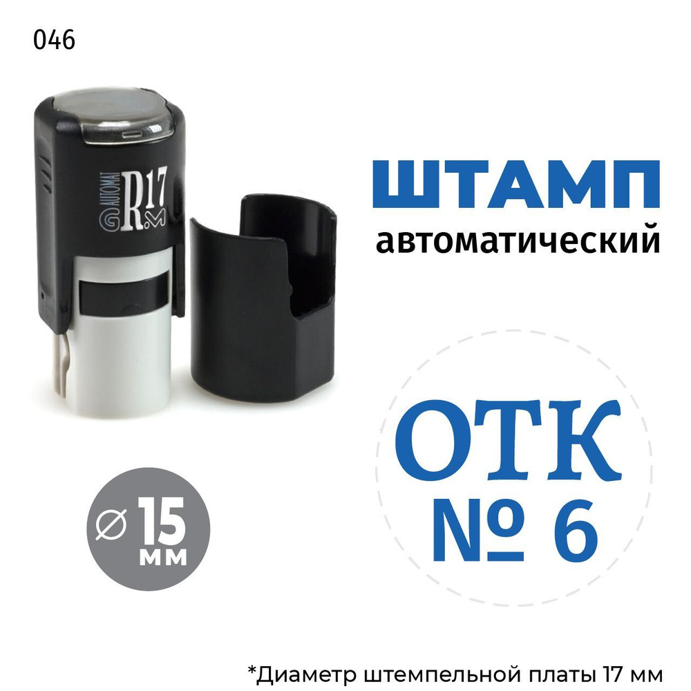 Штамп ОТК № 6 (без рамки) тип-046 на автоматической оснастке GRM R17, д 13-17 мм, оттиск синий, корпус #1