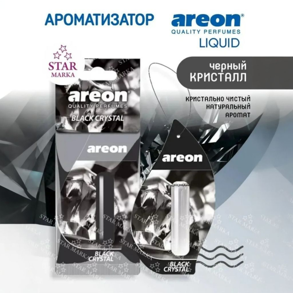 Areon LIQUID LUX Ароматизатор автомобильный подвесной Автопарфюм гелевый 5 мл на зеркало в машину  #1