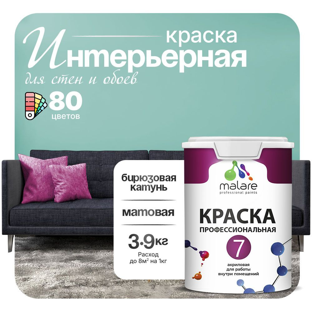 Краска Malare Professional Euro №7 интерьерная для стен и обоев, для потолка, акриловая, быстросохнущая, #1