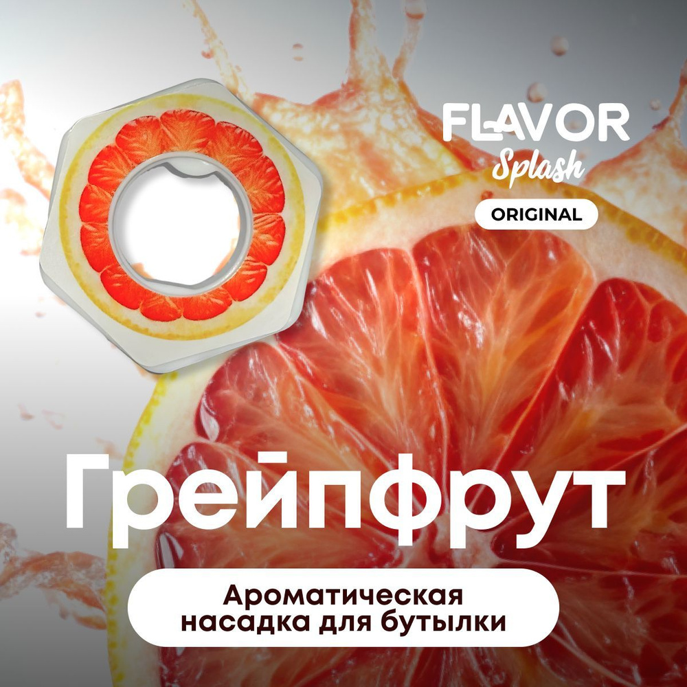 Ароматическая насадка для бутылки Flavor Splash с ароматом грейпфрута  #1