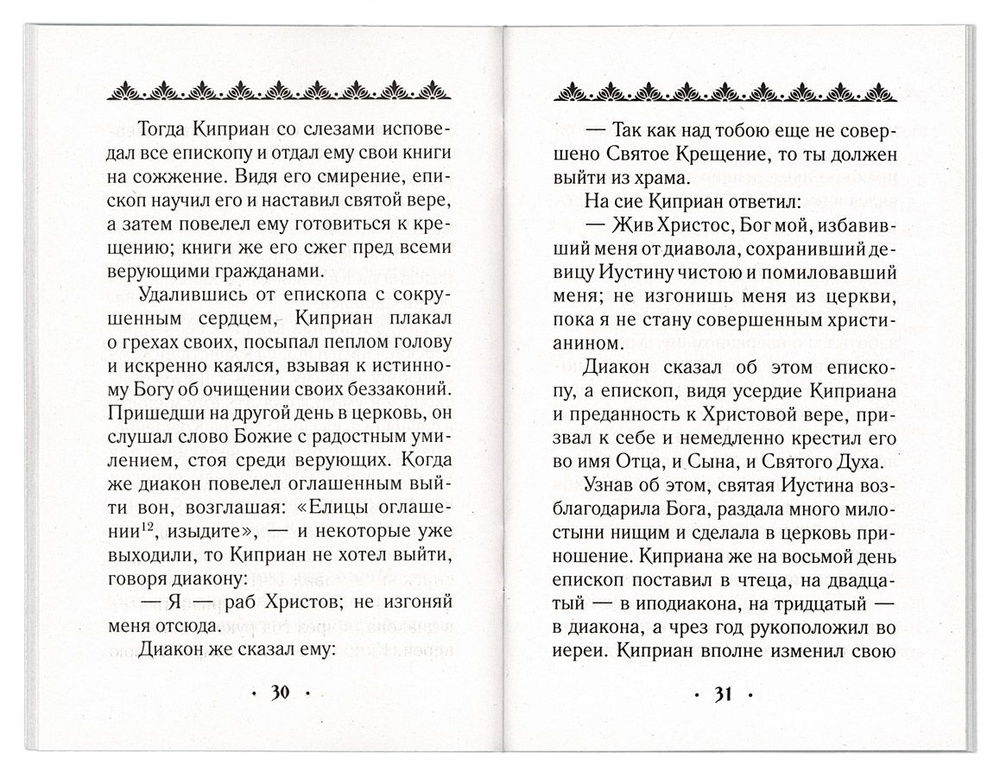 Житие и страдание священномученика Киприана и мученицы Иустины. Издатель Сибирская благозвонница.  #1